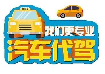 雅安代駕與司機外派服務 您的安全出行管家
